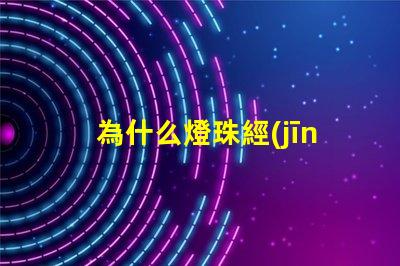 為什么燈珠經(jīng)常壞 led燈珠為什么容易壞